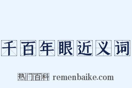 千百年眼近义词是什么意思的图片